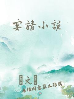 宴请小说