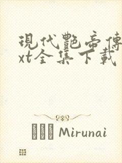 现代艳帝传奇txt全集下载