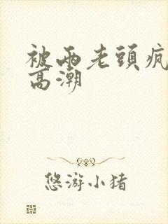 被两老头疯狂添高潮