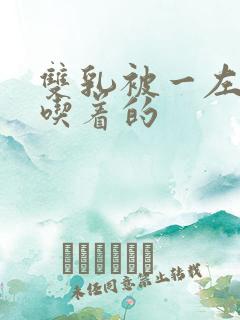 双乳被一左一右吃着的