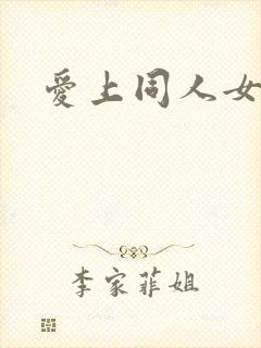 爱上同人女