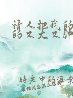 情人把我的奶吸的又大又肿