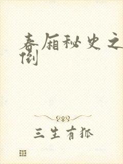 春厢秘史之鸾凤倒