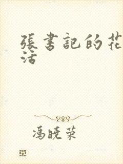 张书记的花样生活