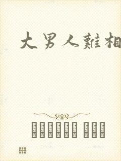 大男人难相处