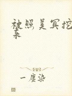 被照美冥挖了出来