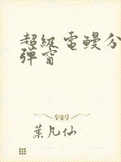 超级电鳗分身无弹窗