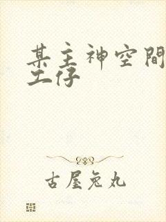 某主神空间的打工仔