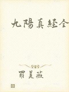 九阳真经全文