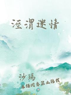 泾渭迷情