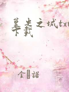 暮光之城txt下载