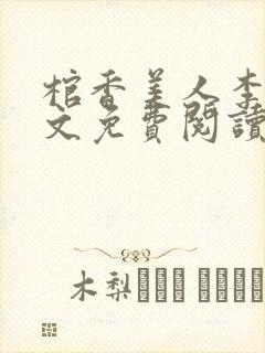 棺香美人李阳全文免费阅读