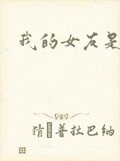 我的女友是蓝领