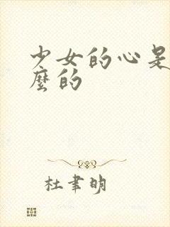 少女的心是讲什么的