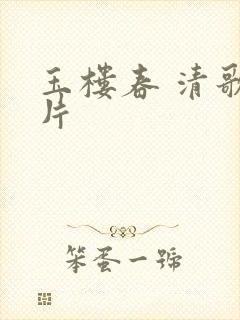 玉楼春 清歌一片