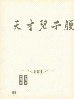 天才儿子腹黑爹