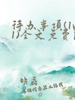 待办事项(1v1)全文免费阅读