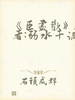 《臣尽欢》 作者:弱水千流