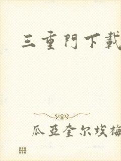 三重门下载