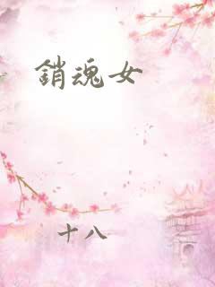 销魂女