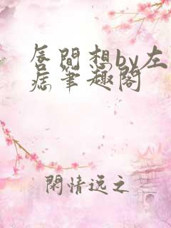 唇间想by左膝痣笔趣阁