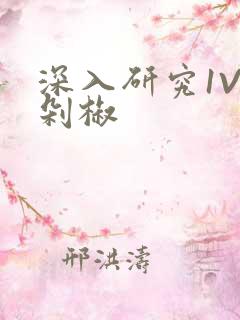 深入研究1V2剁椒