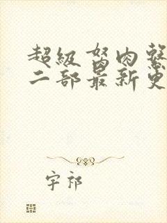 超级胬肉系统第二部最新更新内容