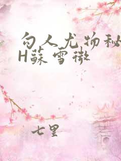 勾人尤物秘书HH苏雪微