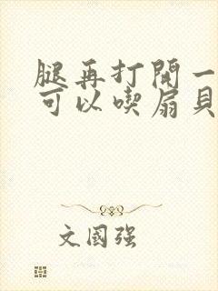 腿再打开一点就可以吃扇贝了