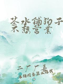 茶水铺狗子累到不想营业