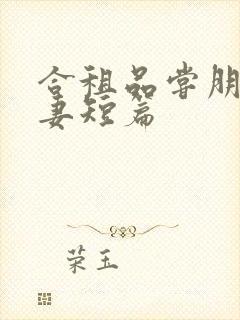 合租品尝朋友娇妻短篇