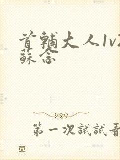 首辅大人1v2苏念