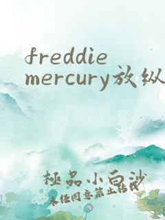 freddiemercury放纵