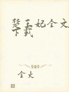 楚王妃全文免费下载