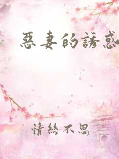 恶妻的诱惑