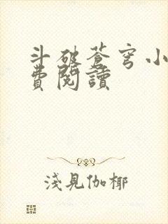 斗破苍穹小说免费阅读