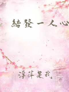 结发一人心小说