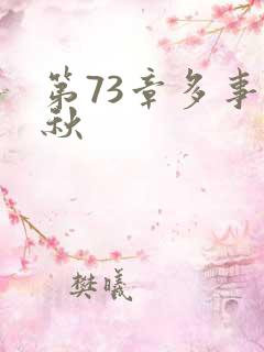 第73章多事之秋