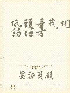 低头看我们结合的地方