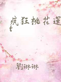 疯狂桃花运txt