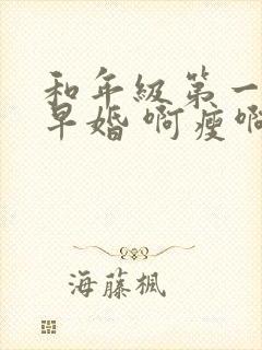 和年级第一英年早婚 啊瘦啊