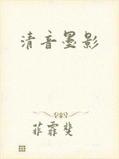 清音墨影