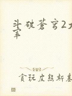 斗破苍穹2大主宰