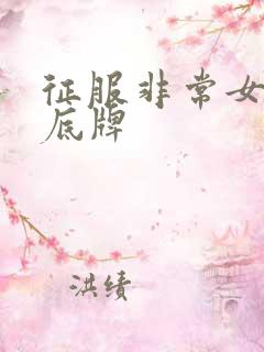 征服非常女上司底牌