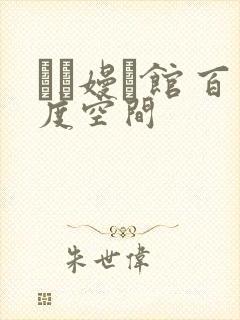 晍朲嫚婳馆 百度空间