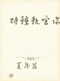 特种教官你敢潜