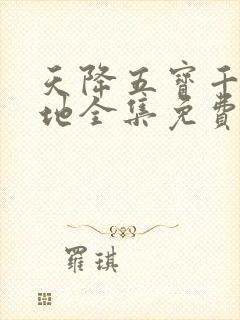 天降五宝千亿爹地全集免费