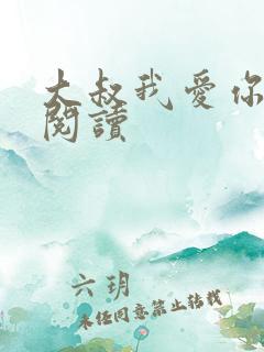 大叔我爱你免费阅读