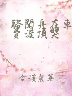 骆闻舟在车里把费渡顶哭