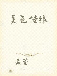 美色佳缘